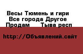 Весы Тюмень и гири - Все города Другое » Продам   . Тыва респ.